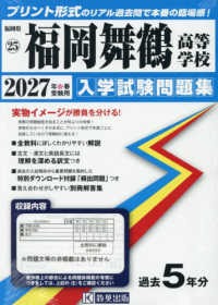 福岡県私立高等学校入学試験問題集<br> 福岡舞鶴高等学校 〈２０２７年春受験用〉