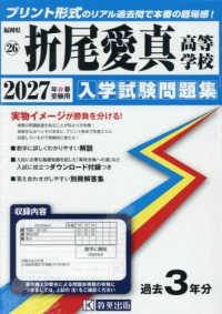 折尾愛真高等学校 〈２０２７年春受験用〉 福岡県私立高等学校入学試験問題集