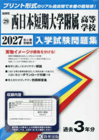 西日本短期大学附属高等学校 〈２０２７年春受験用〉 福岡県私立高等学校入学試験問題集