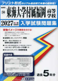 福岡県私立高等学校入学試験問題集<br> 東海大学付属福岡高等学校 〈２０２７年春受験用〉