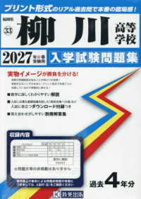 福岡県私立高等学校入学試験問題集<br> 柳川高等学校 〈２０２７年春受験用〉
