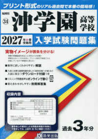 沖学園高等学校 〈２０２７年春受験用〉 福岡県私立高等学校入学試験問題集