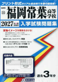 福岡常葉高等学校 〈２０２７年春受験用〉 福岡県私立高等学校入学試験問題集