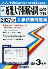 福岡県私立高等学校入学試験問題集<br> 近畿大学附属福岡高等学校 〈２０２７年春受験用〉