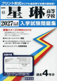 福岡県私立高等学校入学試験問題集<br> 星琳高等学校 〈２０２７年春受験用〉