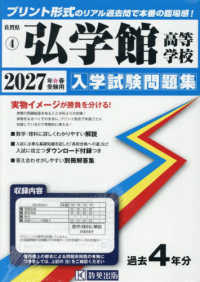 佐賀県私立高等学校入学試験問題集<br> 弘学館高等学校 〈２０２７年春受験用〉