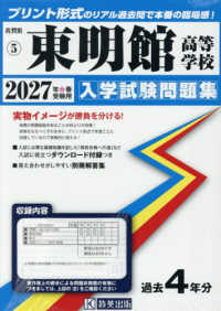 佐賀県私立高等学校入学試験問題集<br> 東明館高等学校 〈２０２７年春受験用〉