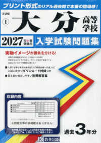 大分県私立高等学校入学試験問題集<br> 大分高等学校 〈２０２７年春受験用〉