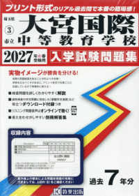 大宮国際中等教育学校 〈２０２７年春受験用〉 埼玉県公立中学校入学試験問題集