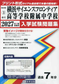 神奈川県公立・私立中学校入学試験問題集<br> 横浜サイエンスフロンティア高等学校附属中学校 〈２０２７年春受験用〉