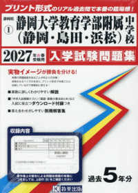 静岡大学教育学部附属中学校（静岡・島田・浜松） 〈２０２７年春受験用〉 静岡県国立・公立・私立中学校入学試験問題集