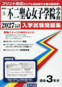 静岡県国立・公立・私立中学校入学試験問題集<br> 不二聖心女子学院中学校 〈２０２７年春受験用〉