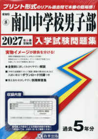 愛知県国立・私立中学校入学試験問題集<br> 南山中学校男子部 〈２０２７年春受験用〉