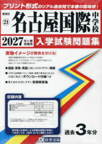 名古屋国際中学校 〈２０２７年春受験用〉 愛知県国立・私立中学校入学試験問題集