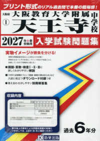 大阪教育大学附属天王寺中学校 〈２０２７年春受験用〉 大阪府国立・公立・私立中学校入学試験問題集