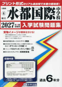 水都国際中学校 〈２０２７年春受験用〉 大阪府国立・公立・私立中学校入学試験問題集