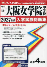 大阪女学院中学校 〈２０２７年春受験用〉 大阪府国立・公立・私立中学校入学試験問題集