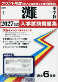 兵庫県国立・公立・私立中学校入学試験問題集<br> 灘中学校 〈２０２７年春受験用〉