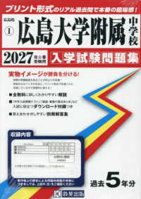 広島大学附属中学校 〈２０２７年春受験用〉 広島県国立・公立・私立中学校入学試験問題集