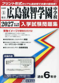 広島叡智学園中学校 〈２０２７年春受験用〉 広島県国立・公立・私立中学校入学試験問題集