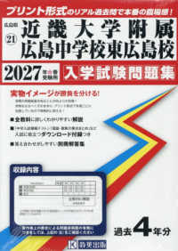 広島県国立・公立・私立中学校入学試験問題集<br> 近畿大学附属広島中学校東広島校 〈２０２７年春受験用〉