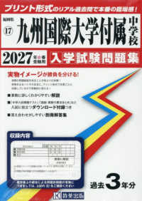 福岡県国立・公立・私立中学校入学試験問題集<br> 九州国際大学付属中学校 〈２０２７年春受験用〉
