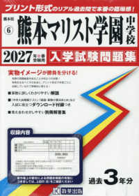 熊本マリスト学園中学校 〈２０２７年春受験用〉 熊本県公立・私立中学校入学試験問題集