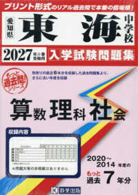 東海中学校算数・理科・社会 〈２０２７年春受験用〉 - 愛知県 もっと過去問！シリーズ