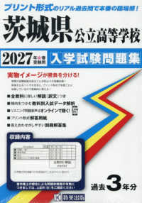 茨城県公立高等学校入学試験問題集 〈２０２７年春受験用〉