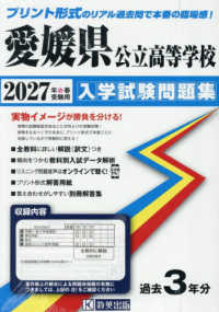 愛媛県公立高等学校入学試験問題集 〈２０２７年春受験用〉