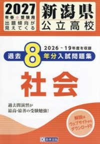 新潟県公立高校過去８年分入試問題集社会 〈２０２７年春受験用〉