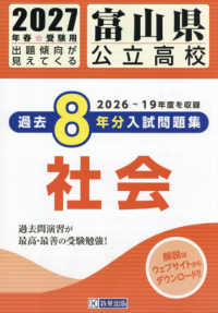 富山県公立高校過去８年分入試問題集社会 〈２０２７年春受験用〉