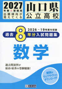 山口県公立高校過去８年分入試問題集数学 〈２０２７年春受験用〉