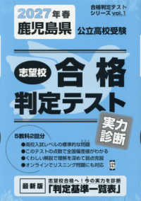 鹿児島県公立高校受験志望校合格判定テスト実力診断 〈２０２７年春受験用〉 合格判定テストシリーズ