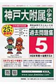 神戸大学附属小学校過去問題集５（Ｈ２４＋幼児テスト） 〈平成２５年度用〉