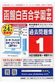函館白百合学園中学校過去問題集１ 〈２４年度受験用〉