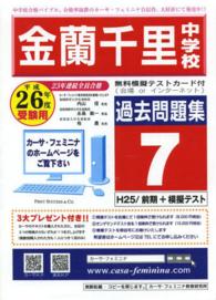 関西大学第一中学校過去問題集６（Ｈ２５【４科目】＋模試） 〈平成２６年度用〉