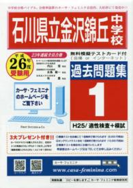 石川県立金沢錦丘中学校過去問題集１（Ｈ２５／適性検査【１科目 〈平成２６年度用〉
