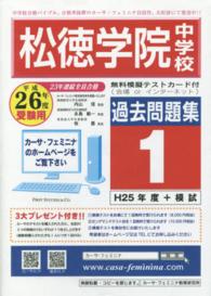松徳学院中学校過去問題集１（Ｈ２５【４科目】＋模試） 〈平成２６年度用〉