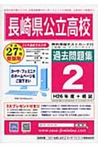 長崎県公立高校過去問題集２ 〈２７年度受験用〉