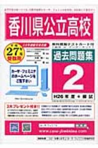 香川県公立高校過去問題集２ 〈２７年度受験用〉