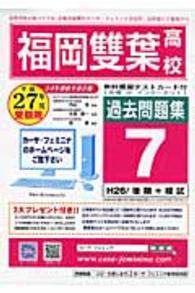 福岡雙葉高校過去問題集７（Ｈ２６／後期＋模試） 〈２７年度受験用〉