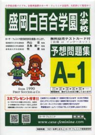 盛岡白百合学園小学校予想問題集　Ａ－　１