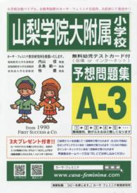 山梨学院大附属小学校予想問題集　Ａ－　３