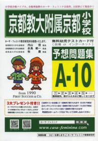 京都教大附属京都小学校予想問題　Ａ－１０