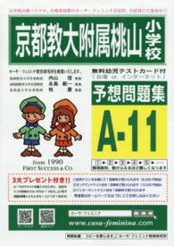 京都教大附属桃山小学校予想問題　Ａ－１１