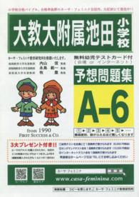 大教大附属池田小学校予想問題集　Ａ－　６