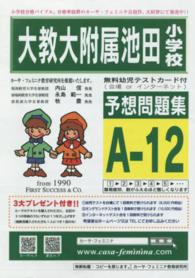 大教大附属池田小学校予想問題集　Ａ－１２