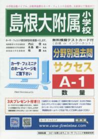 分野別過去問<br> 島根大附属小学校　サクセス　Ａ－　１