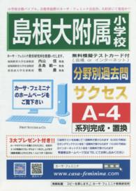 島根大附属小学校　サクセス　Ａ－　４ 分野別過去問